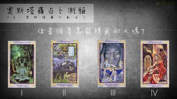 塔罗占卜:你是个容易发脾气的人吗