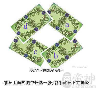 免费塔罗牌测试爱情姻缘来自哪里