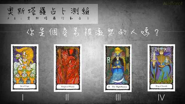 塔罗占卜:你是个容易被激怒的人吗? 塔罗占卜:你是个容易被激怒的人吗?
