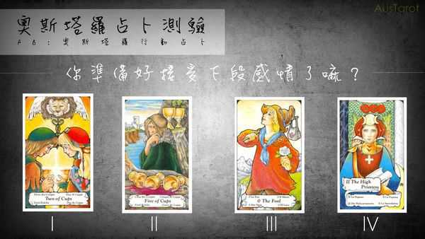 塔罗占卜:你准备好接受下段感情了嘛？