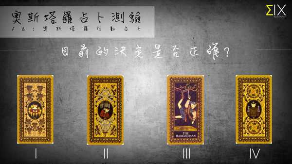 塔罗占卜:目前的决定是否正确?