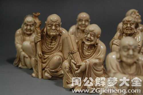 梦见十八罗汉金身