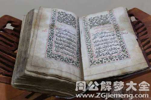 梦见古兰经