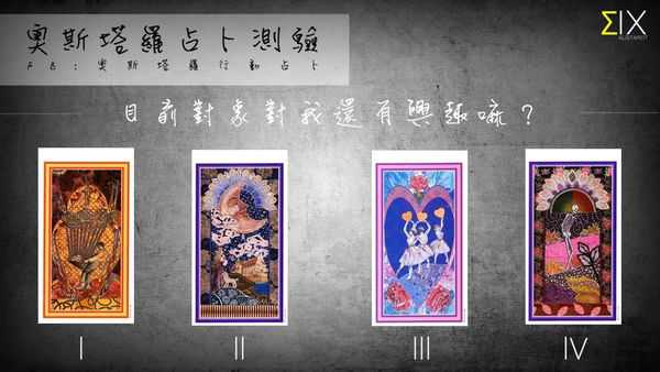 塔罗占卜:目前对象对我还有兴趣吗？