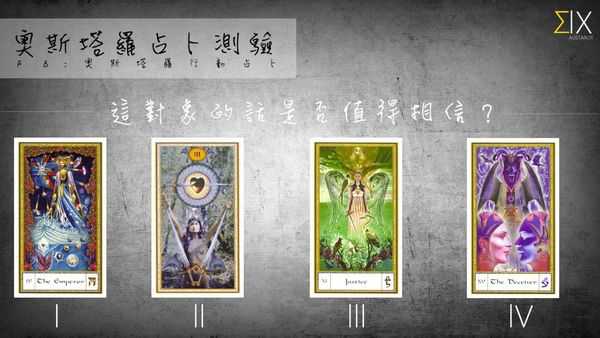塔罗占卜:这对象的话是否值得相信？