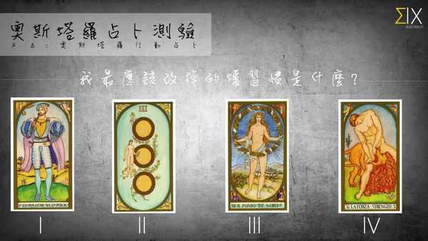 塔罗占卜：我最应该改掉的坏习惯是什么