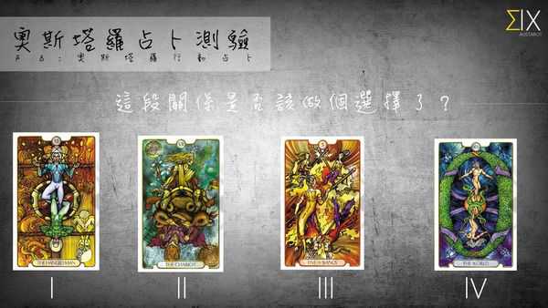 塔罗占卜：这段关系是否该做个选择了？
