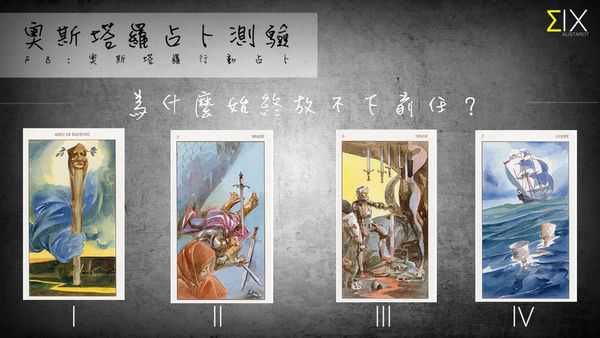 塔罗占卜：为什么始终放不下前任？