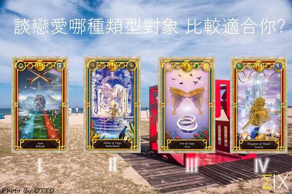 塔罗占卜：谁最适合跟你谈恋爱？