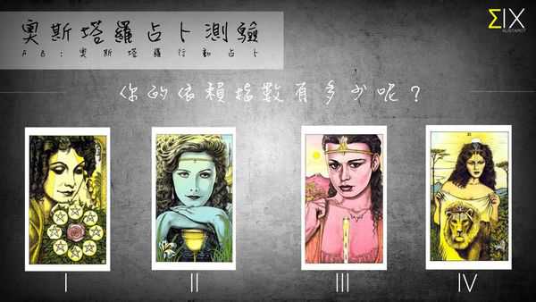 塔罗占卜:你的依赖指数有多少 塔罗占卜:你的依赖指数有多少