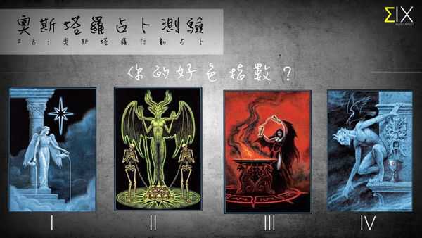 塔罗占卜:你的好色指数？