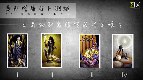 塔罗占卜:目前的对象值得我付出吗？