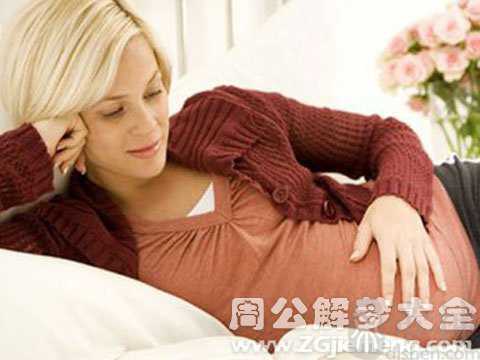 单身未婚梦见自己怀孕