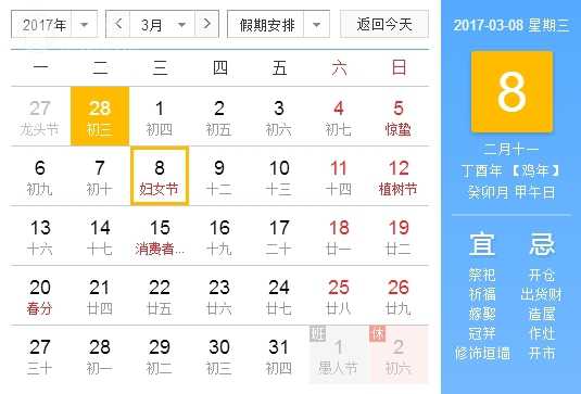 2017年妇女节是几月几号