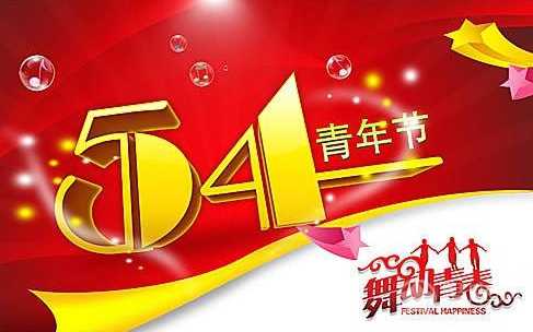 2017年青年节是几月几号
