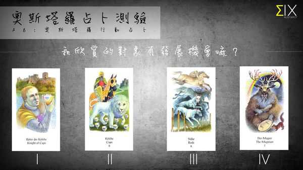 塔罗占卜:和欣赏的对象有发展机会嘛? 塔罗占卜:和欣赏的对象有发展机会嘛?