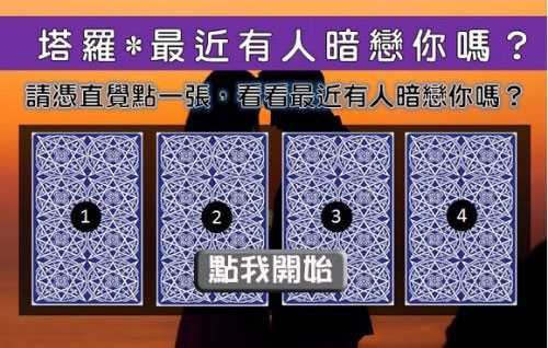塔罗占卜:最近是否有人暗恋你? 塔罗占卜:最近是否有人暗恋你?