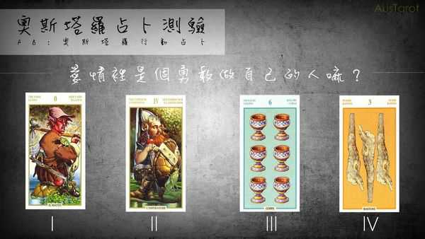 塔罗占卜:爱情里是个勇敢做自己的人吗？