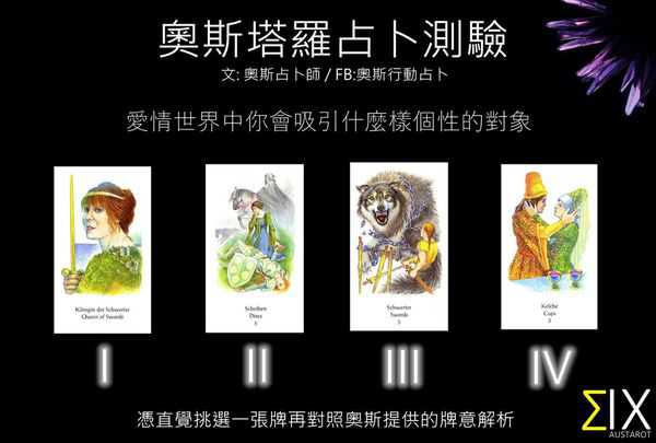 塔罗占卜:爱情世界中你会吸引什麽个性的对象?