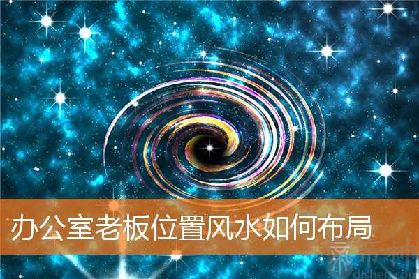 办公室老板位置风水如何布局