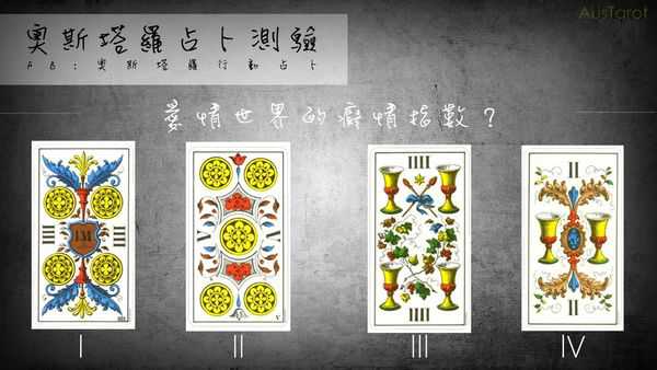 塔罗占卜:爱情世界的痴情指数？
