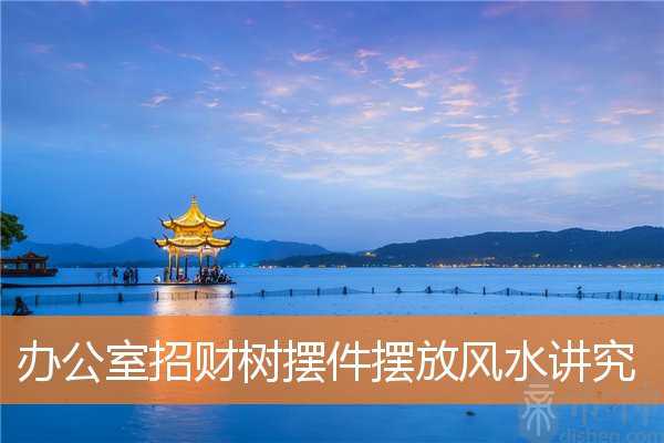 办公室招财树摆件摆放风水讲究