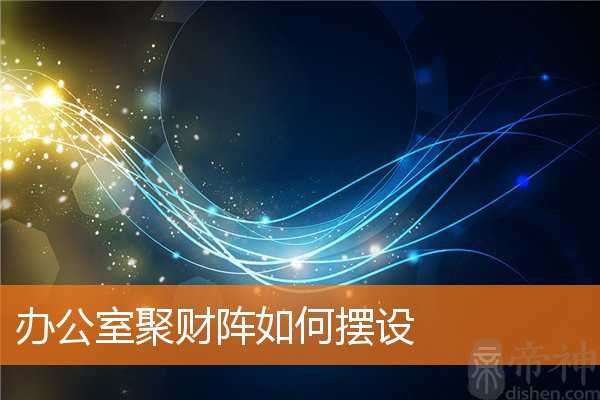 办公室聚财阵如何摆设