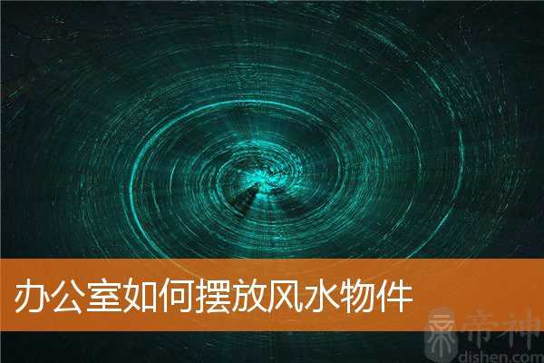 办公室如何摆放风水物件
