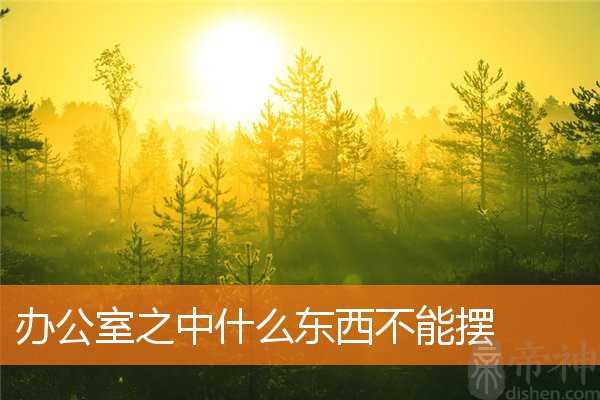 办公室之中什么东西不能摆