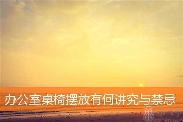 办公室桌椅摆放有何讲究与禁忌