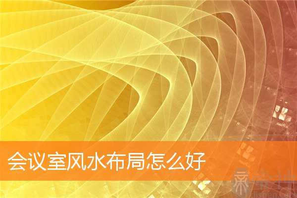 会议室风水布局怎么好