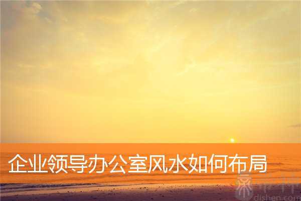 企业领导办公室风水如何布局