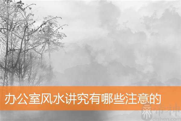 办公室风水讲究有哪些注意的