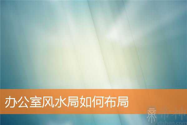 办公室风水局如何布局