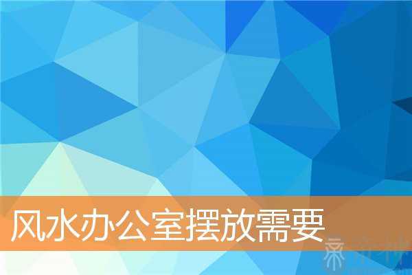 风水办公室摆放需要