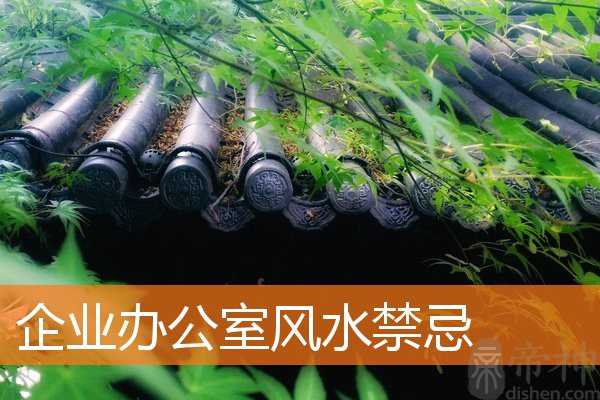 企业办公室风水禁忌