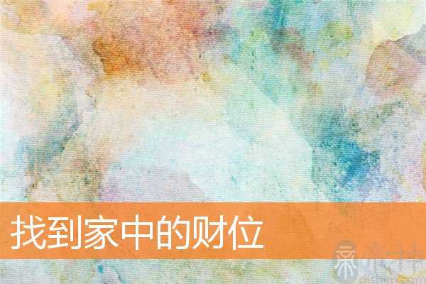找到家中的财位