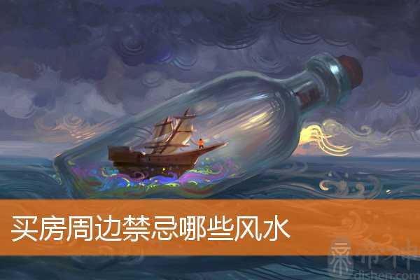 买房周边禁忌哪些风水