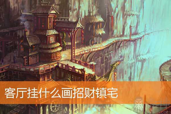 客厅挂什么画招财镇宅