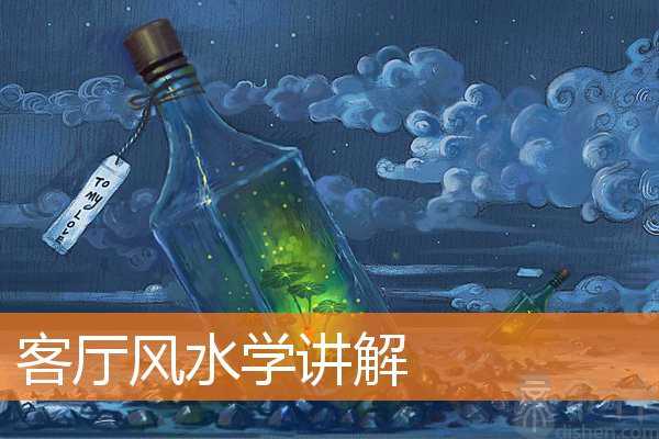 客厅风水学讲解