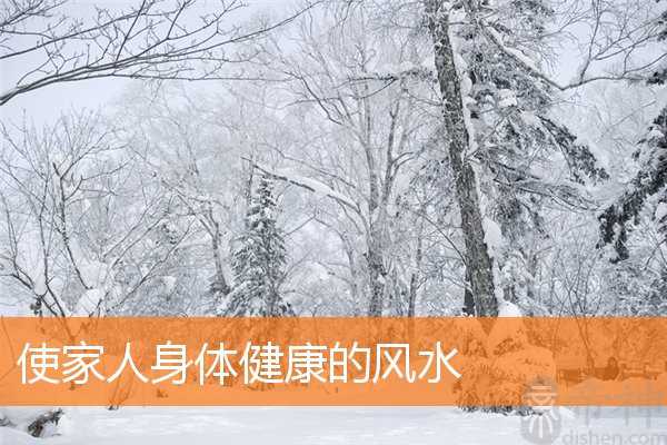 使家人身体健康的风水