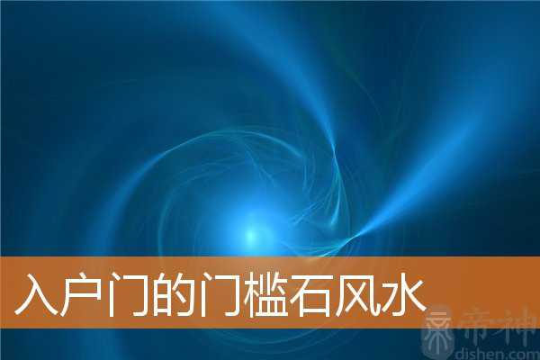 入户门的门槛石风水