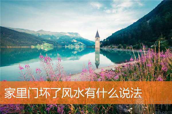 家里门坏了风水有什么说法