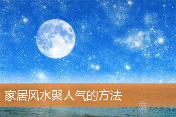 家居风水聚人气的方法