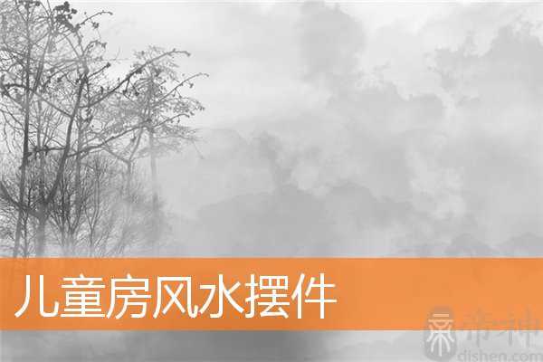 儿童房风水摆件
