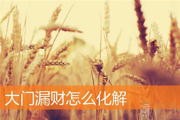 大门漏财怎么化解