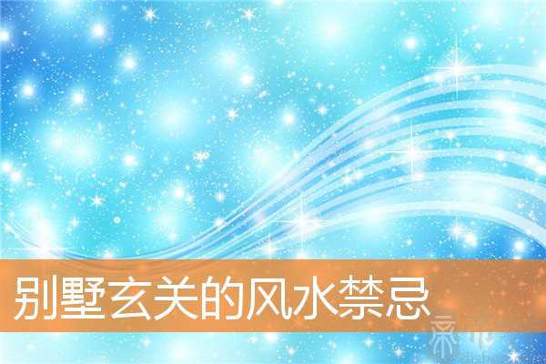 别墅玄关的风水禁忌