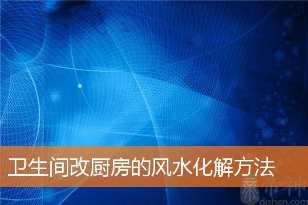 卫生间改厨房的风水化解方法