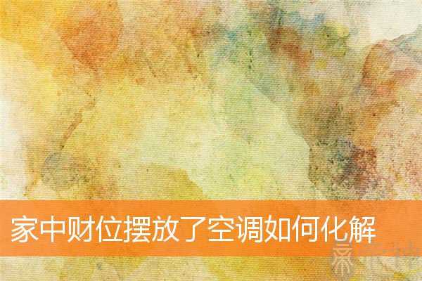 家中财位摆放了空调如何化解