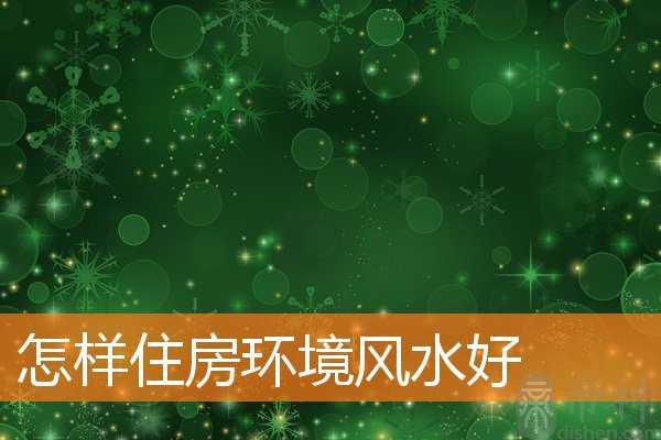 怎样住房环境风水好